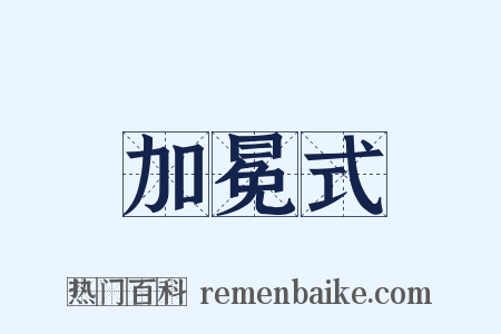 加冕式是什么意思的图片